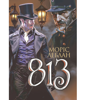 Електронна книга Арсен Люпен. 813