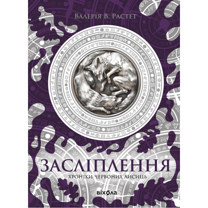 Електронна книга Засліплення