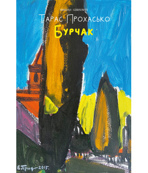 Електронна книга Бурчак