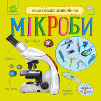 Електронна книга Енциклопедія дошкільника. Мікроби