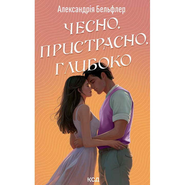 Електронна книга Чесно, пристрасно, глибоко