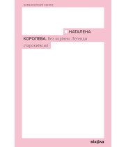 Електронна книга Без коріння. Леґенди старокиївські