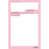 Електронна книга Без коріння. Леґенди старокиївські