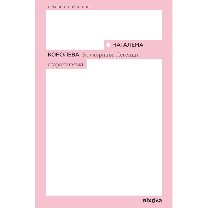 Електронна книга Без коріння. Леґенди старокиївські