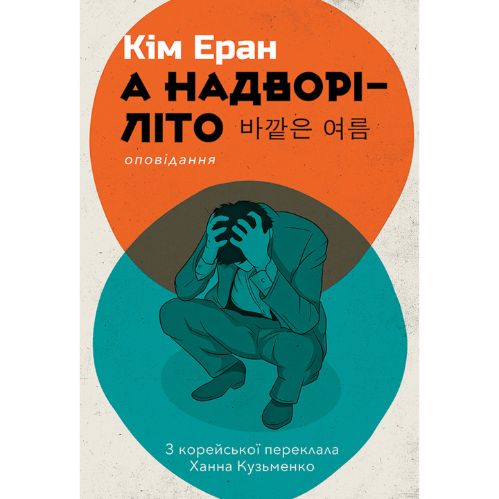 Електронна книга А надворі — літо