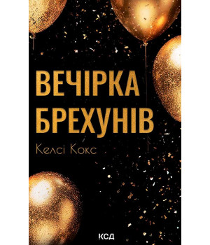 Електронна книга Вечірка брехунів Електронна книга Вечірка брехунів