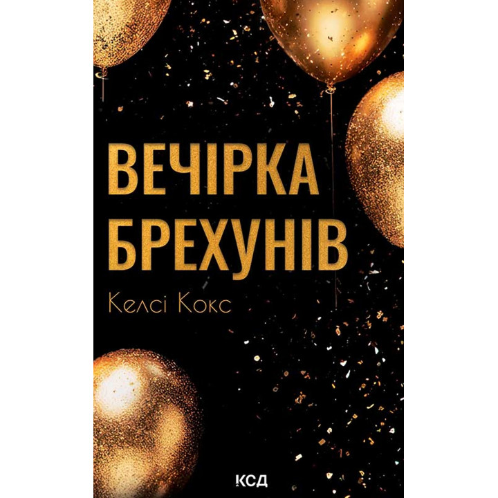 Електронна книга Вечірка брехунів