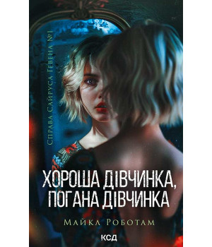 Електронна книга Хороша дівчинка, погана дівчинка. Книга 1