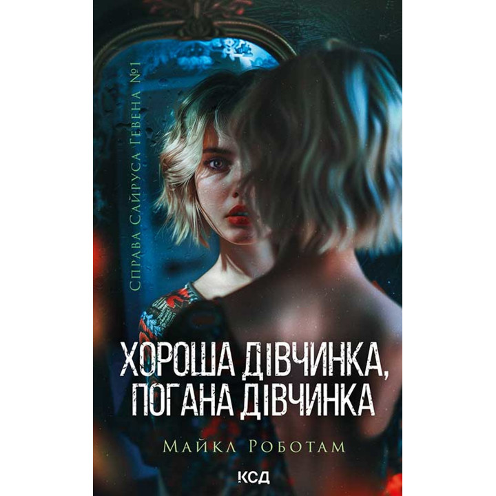 Електронна книга Хороша дівчинка, погана дівчинка. Книга 1