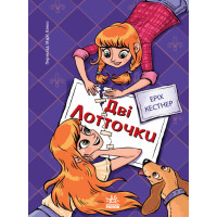 Електронна книга Дві Лотточки