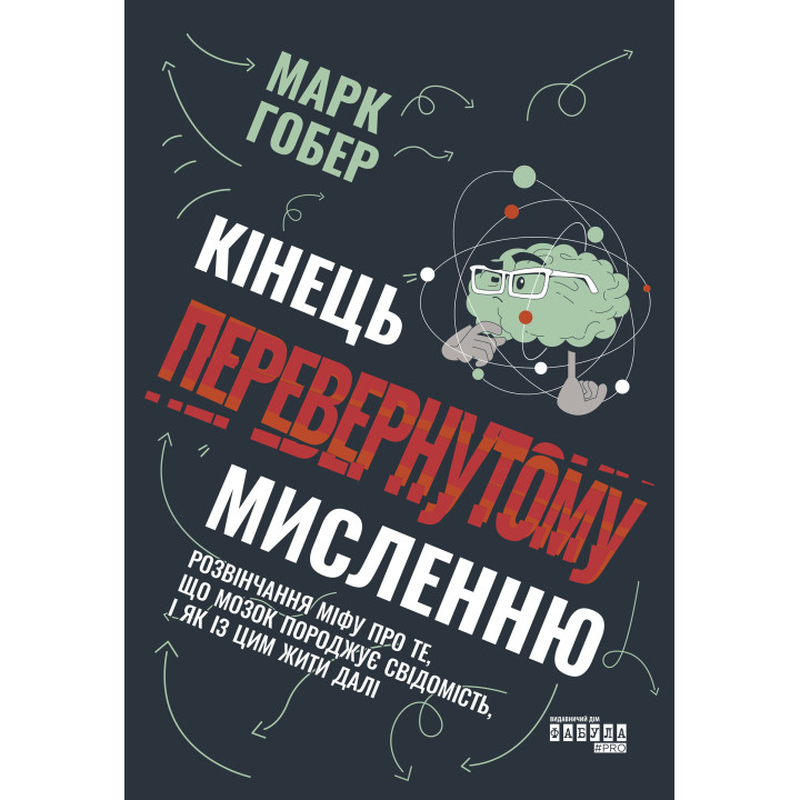 Електронна книга Кінець перевернутому мисленню