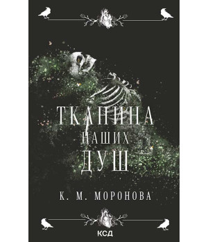 Електронна книга Тканина наших душ. Книга 1 Електронна книга Тканина наших душ. Книга 1