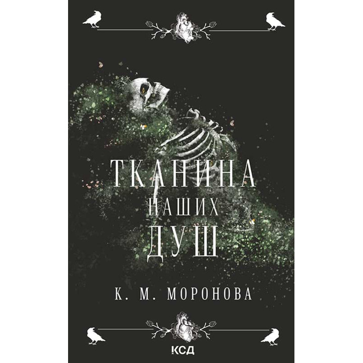 Електронна книга Тканина наших душ. Книга 1