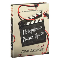 Електронна книга Ігри в трилер: Повернення Рейчел Прайс