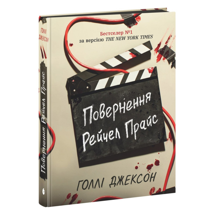 Електронна книга Ігри в трилер: Повернення Рейчел Прайс