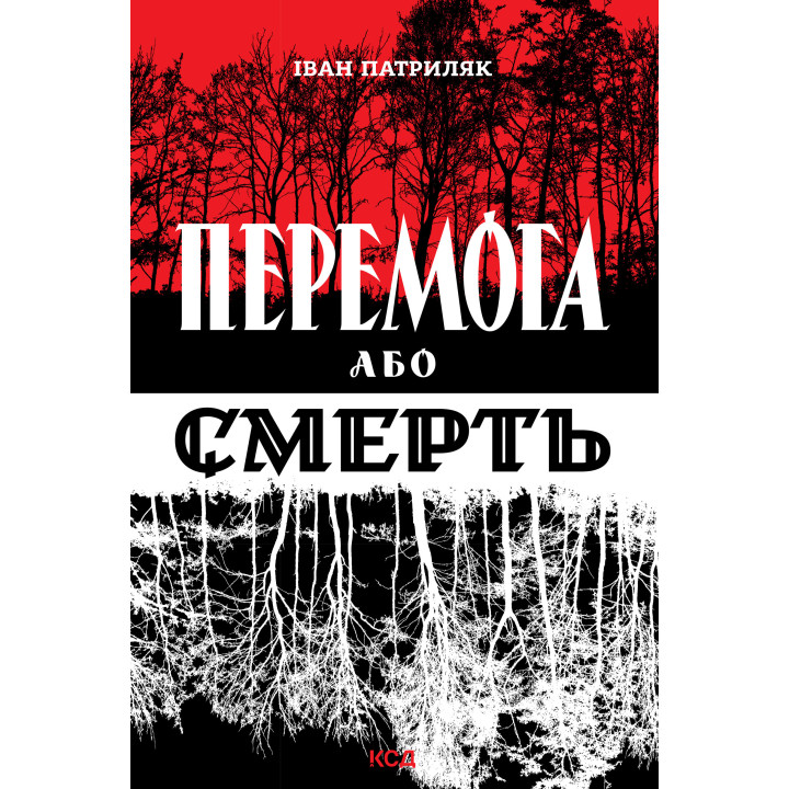 Електронна книга Перемога або смерть. Український визвольний рух у 1939-1960 роках