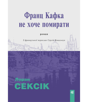 Електронна книга Франц Кафка не хоче помирати: роман
