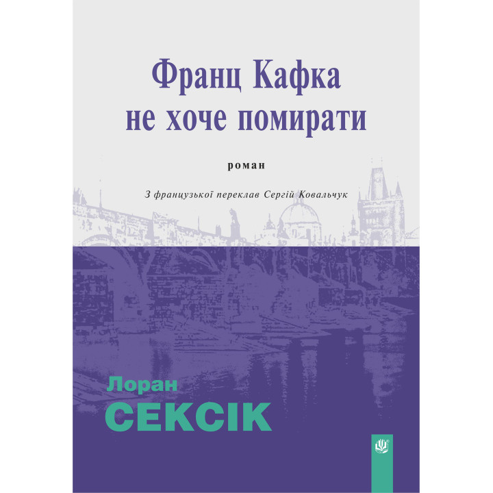 Електронна книга Франц Кафка не хоче помирати: роман