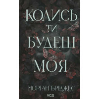 Електронна книга Колись ти будеш моя. Книга 1