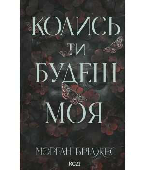 Електронна книга Колись ти будеш моя. Книга 1 Електронна книга Колись ти будеш моя. Книга 1