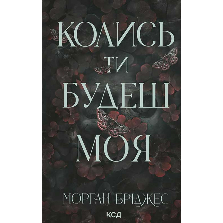 Електронна книга Колись ти будеш моя. Книга 1