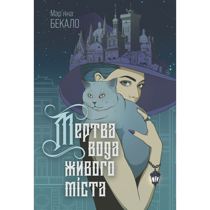 Електронна книга Мертва вода живого міста: роман