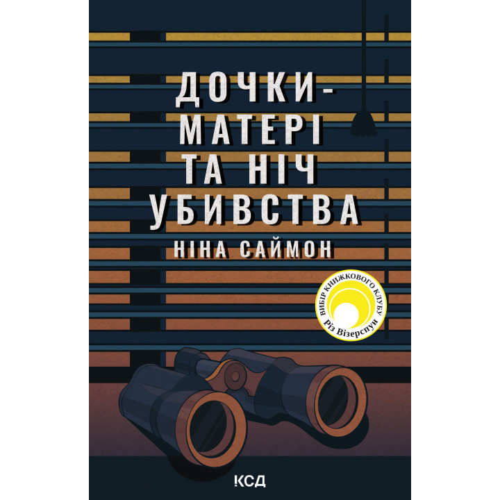 Електронна книга Дочки-матері та ніч убивства