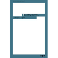 Електронна книга Лебедина зграя