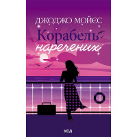 Електронна книга Корабель наречених