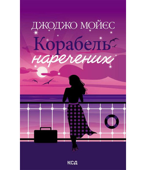 Електронна книга Корабель наречених