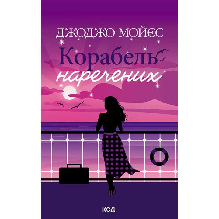 Електронна книга Корабель наречених
