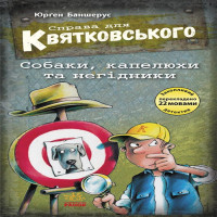 Електронна книга Справа для Квятковського. Собаки, капелюхи та негідники