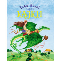 Електронна книга Чарівні казки. Українські казки