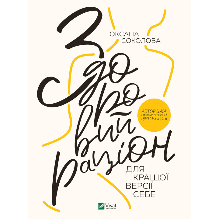 Електронна книга Здоровий раціон для кращої версії себе