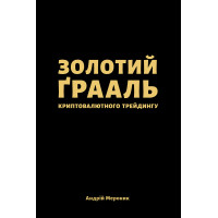 Електронна книга Золотий ґрааль криптовалютного трейдингу