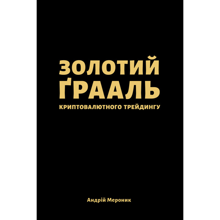Електронна книга Золотий ґрааль криптовалютного трейдингу
