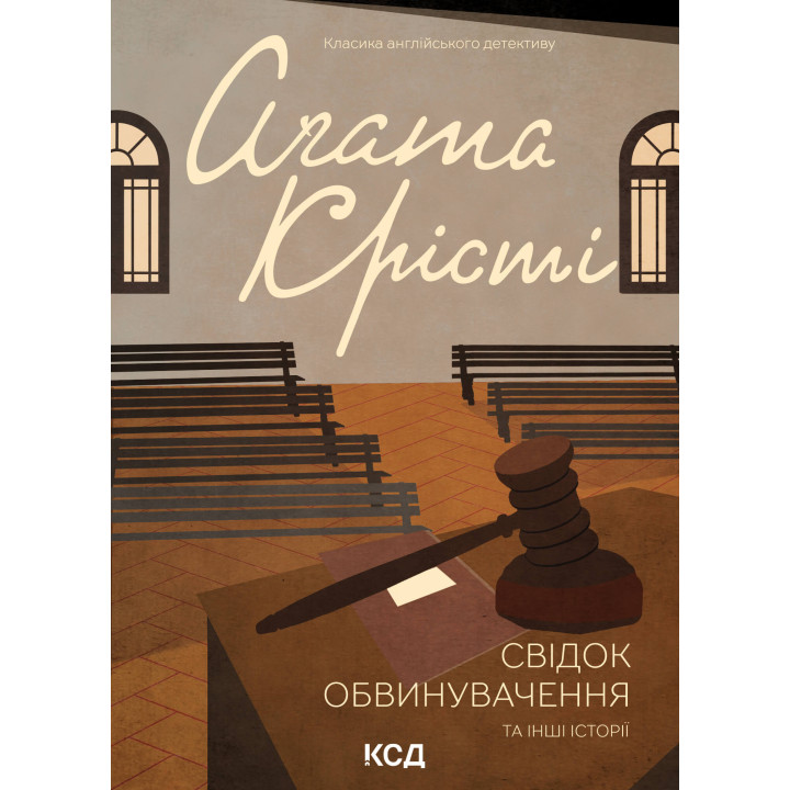 Електронна книга Свідок обвинувачення та інші історії