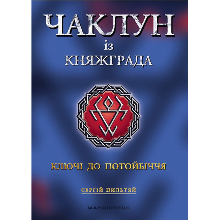 Електронна книга Чаклун із Княжграда