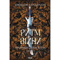 Електронна книга Ритм війни. Хроніки Буресвітла. Книга 4