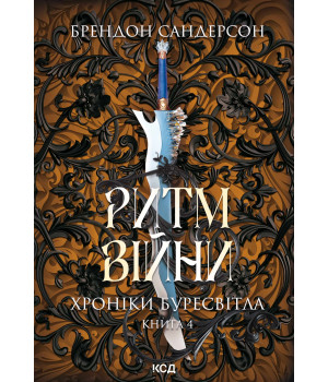 Електронна книга Ритм війни. Хроніки Буресвітла. Книга 4 Електронна книга Ритм війни. Хроніки Буресвітла. Книга 4