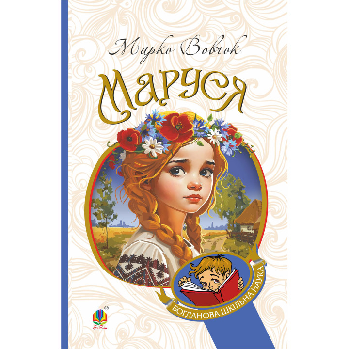 Електронна книга Маруся: повісті