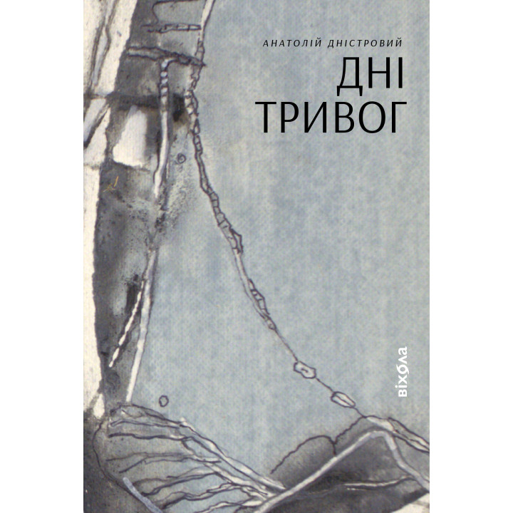 Електронна книга Дні тривог