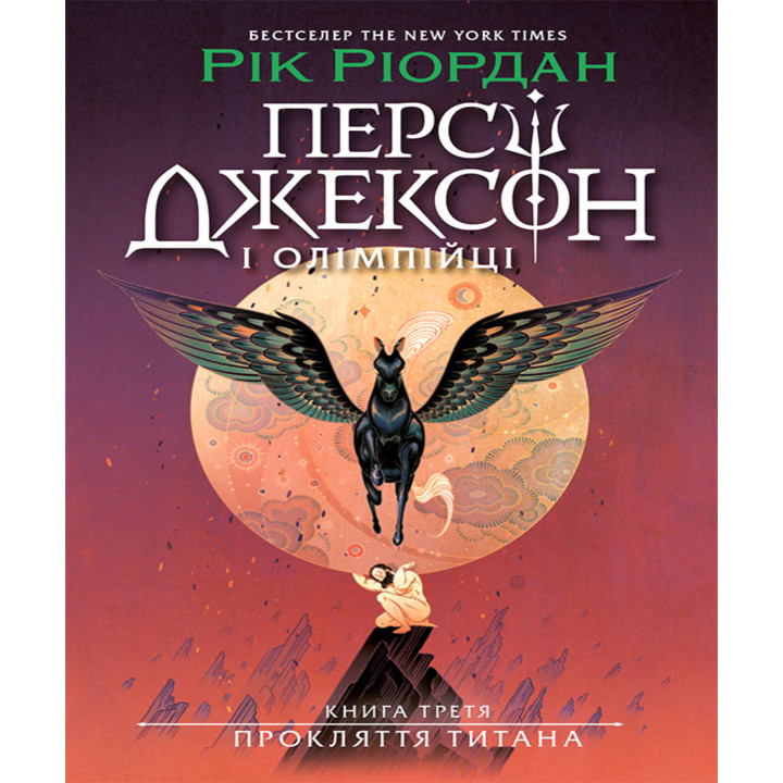 Електронна книга Персі Джексон. Прокляття титана. Книга 3