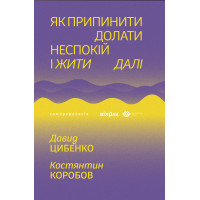 Електронна книга Як припинити долати неспокій і жити далі