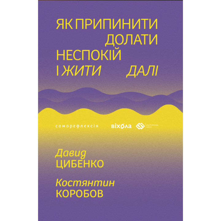 Електронна книга Як припинити долати неспокій і жити далі