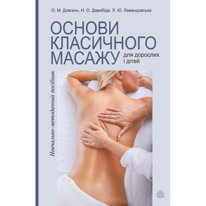 Електронна книга Основи класичного масажу для дорослих і дітей