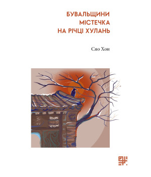 Електронна книга Бувальщини містечка на річці Хулань