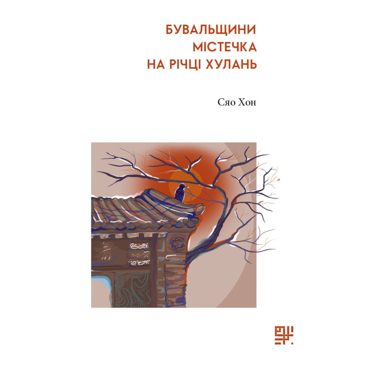Електронна книга Бувальщини містечка на річці Хулань