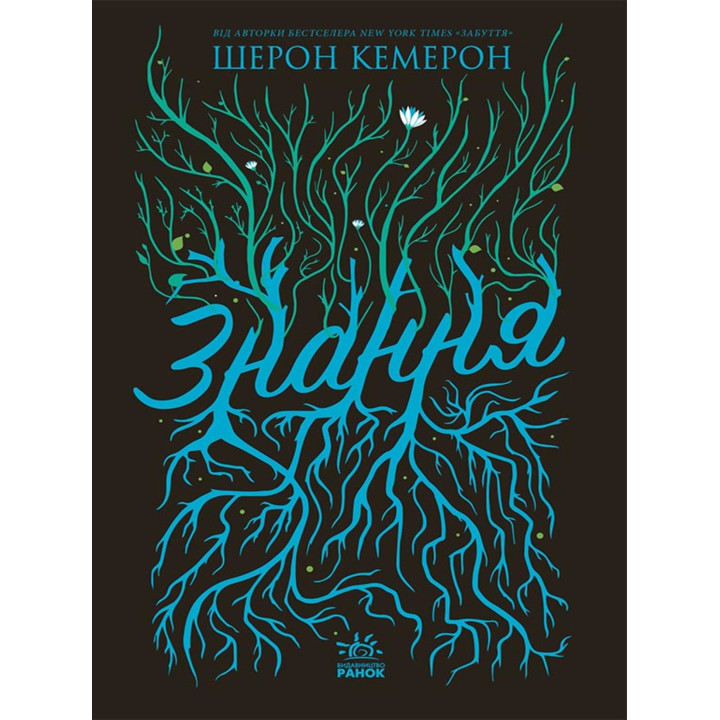 Електронна книга Забуття. Знання