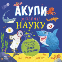 Електронна книга Акули люблять науку